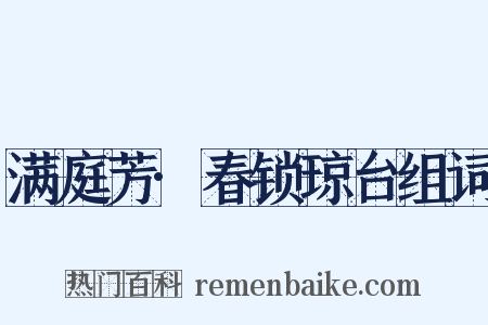 满庭芳·春锁琼台组词是什么意思的图片